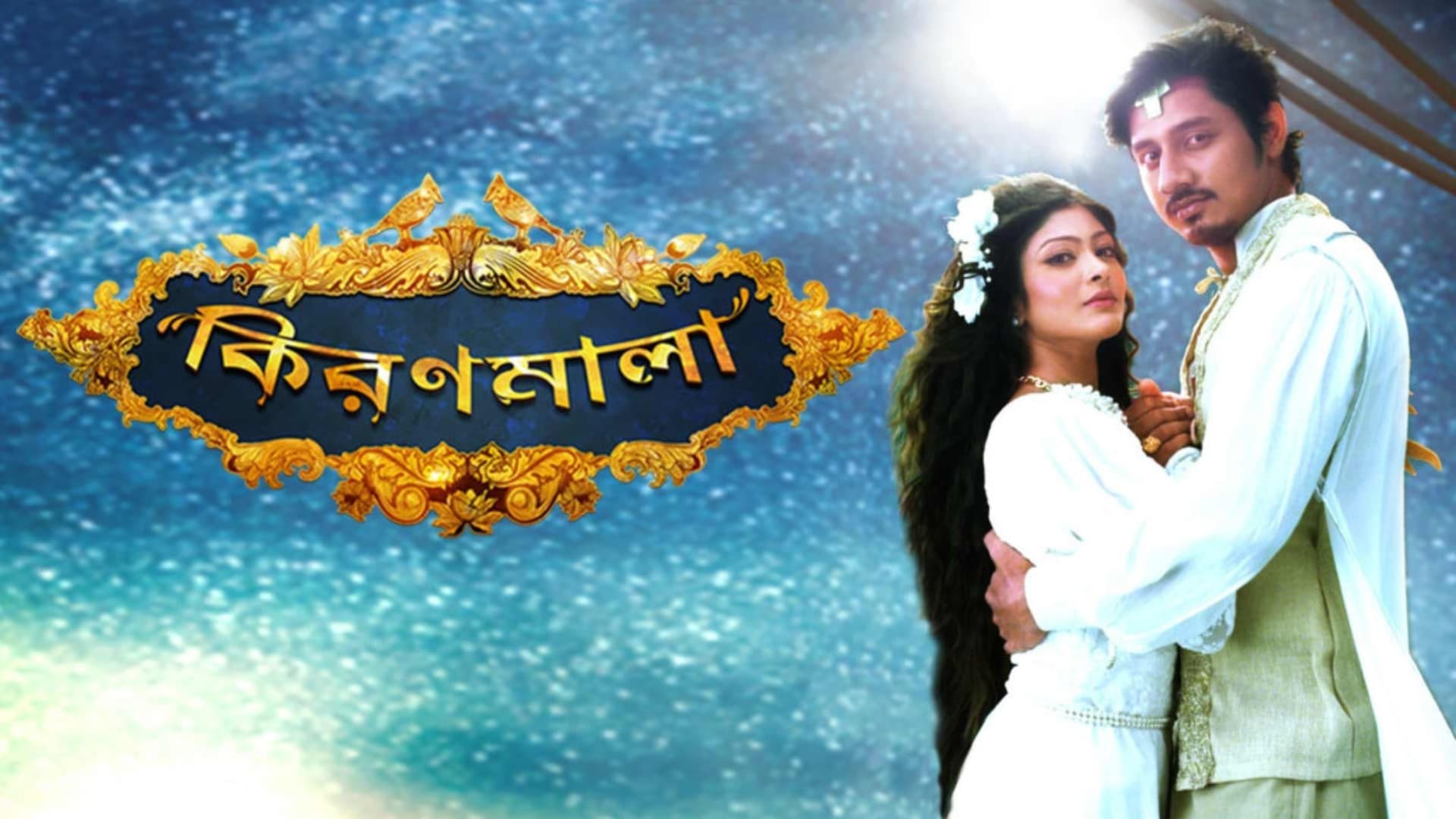 কিরণমালা