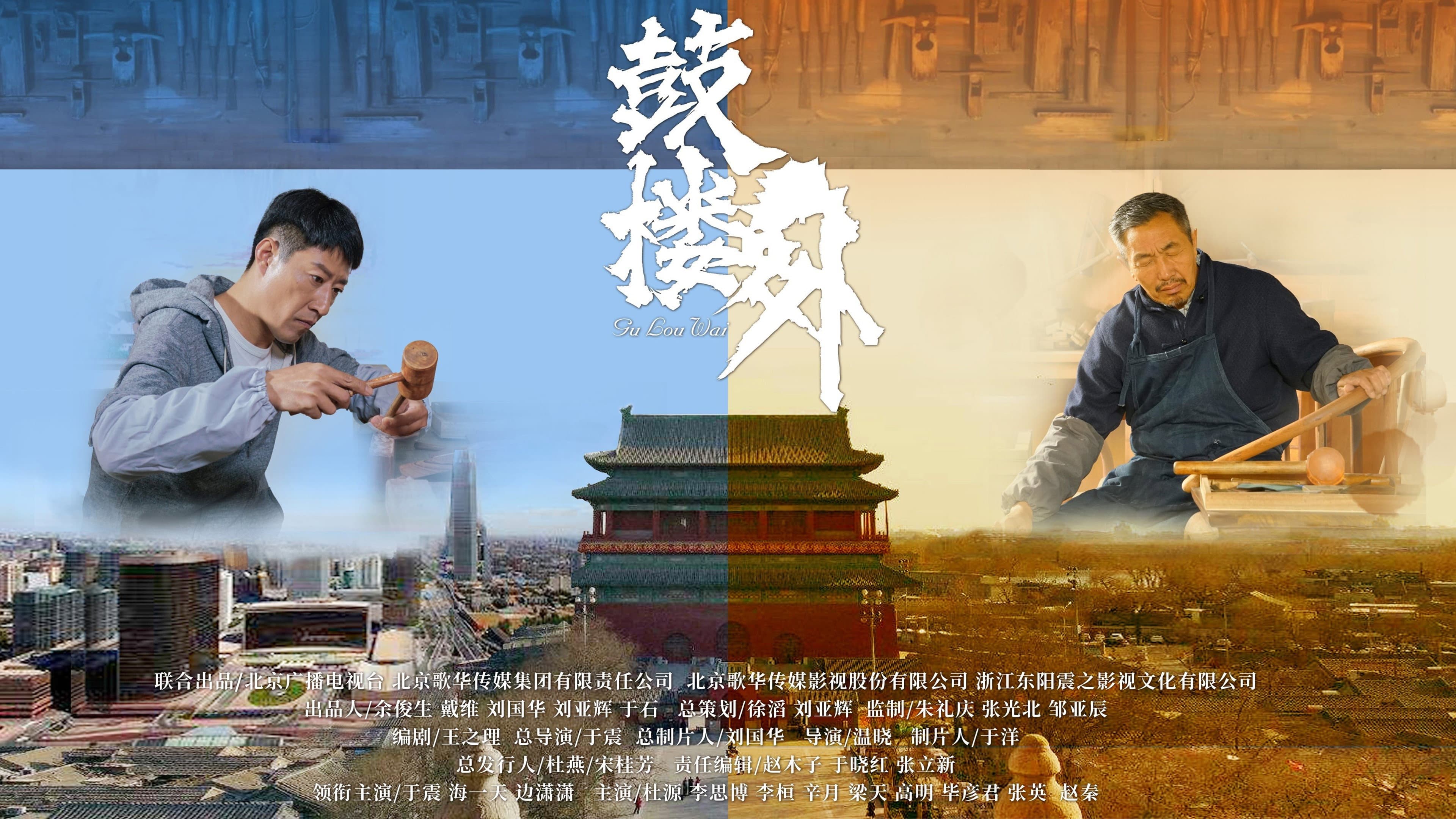 鼓楼外