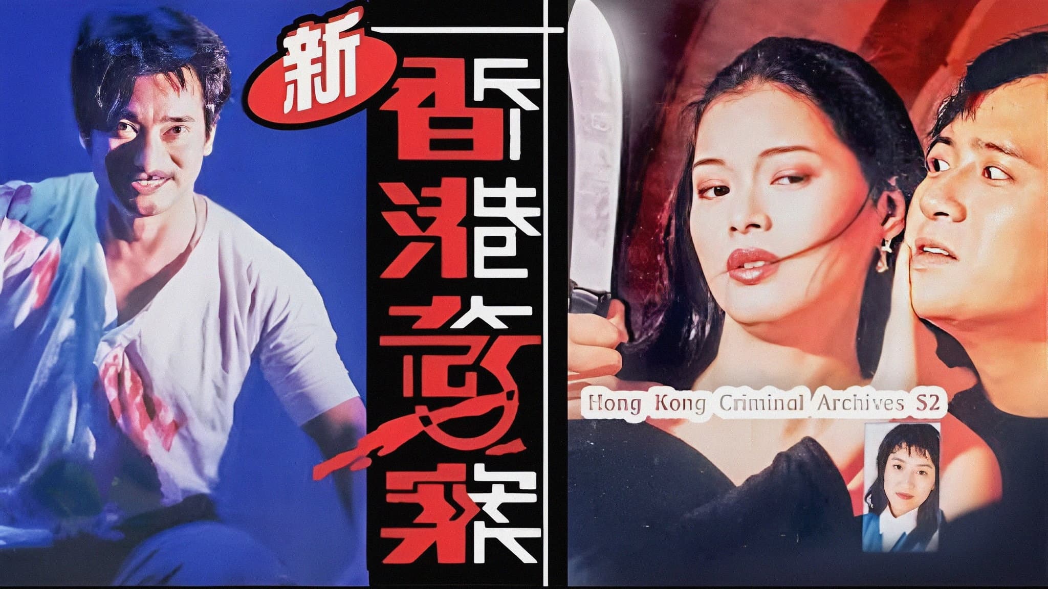 新香港奇案