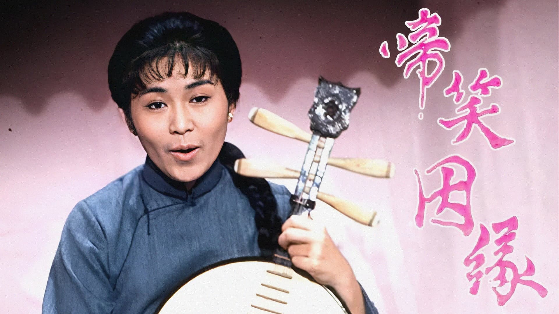 啼笑姻緣