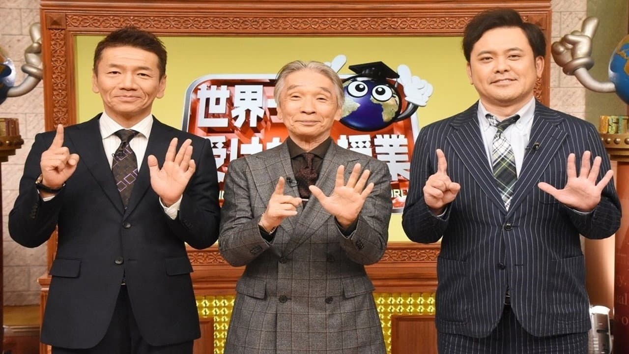世界一受けたい授業