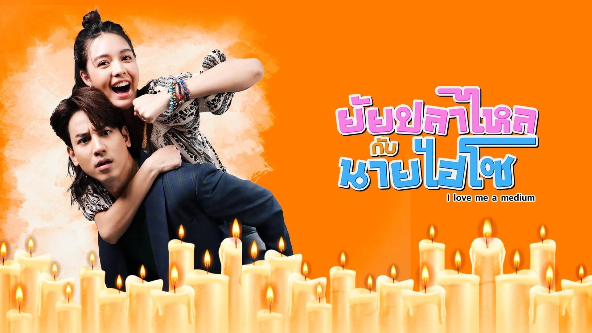 ยัยปลาไหลกับนายไฮโซ