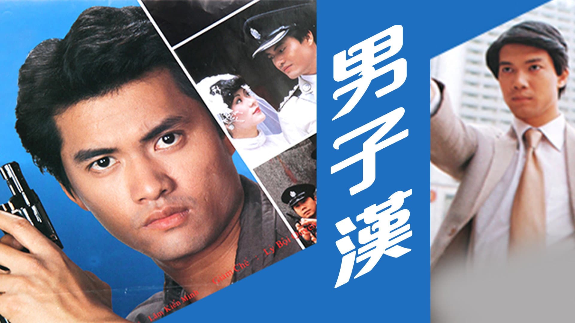 男子漢