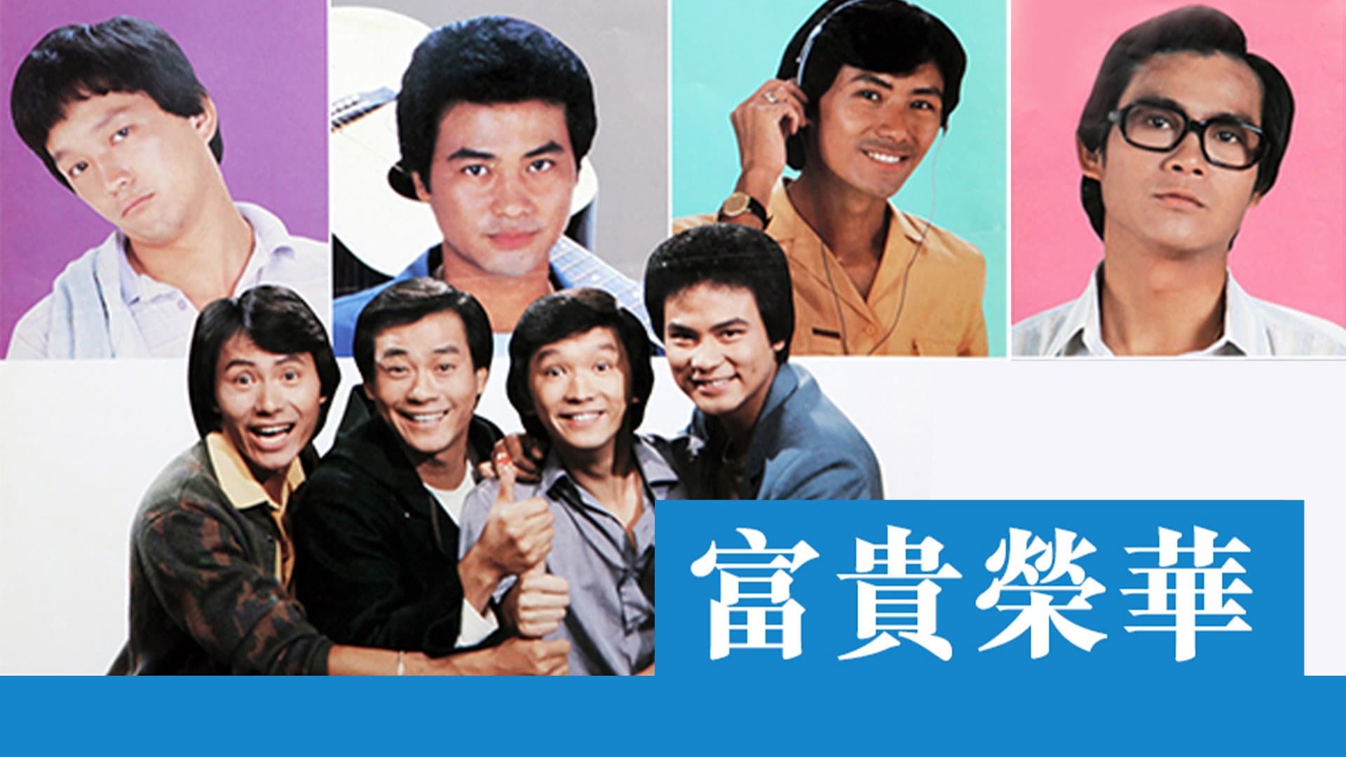富貴榮華