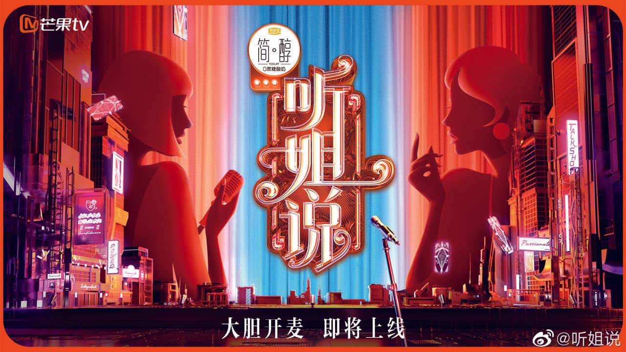 听姐说