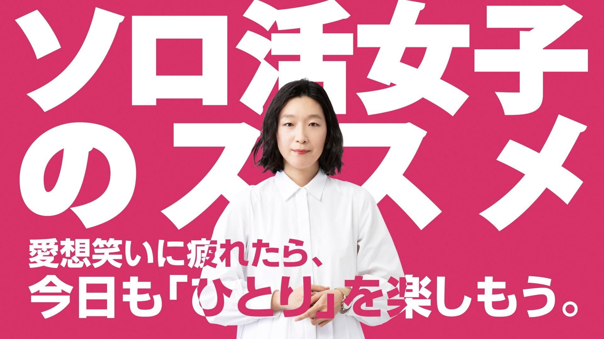 ソロ活女子のススメ