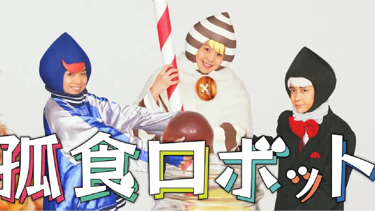 孤食ロボット