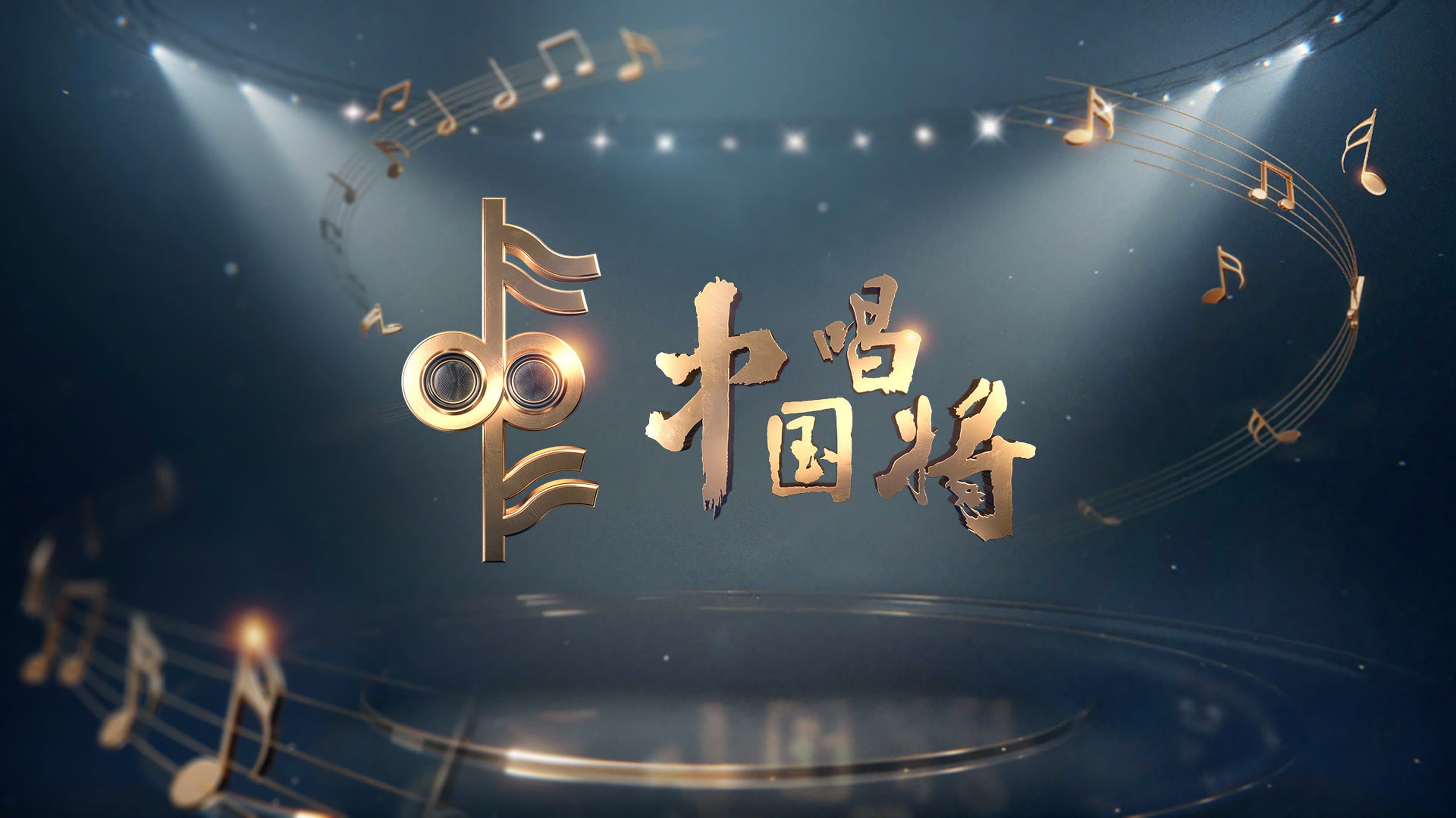 中国唱将