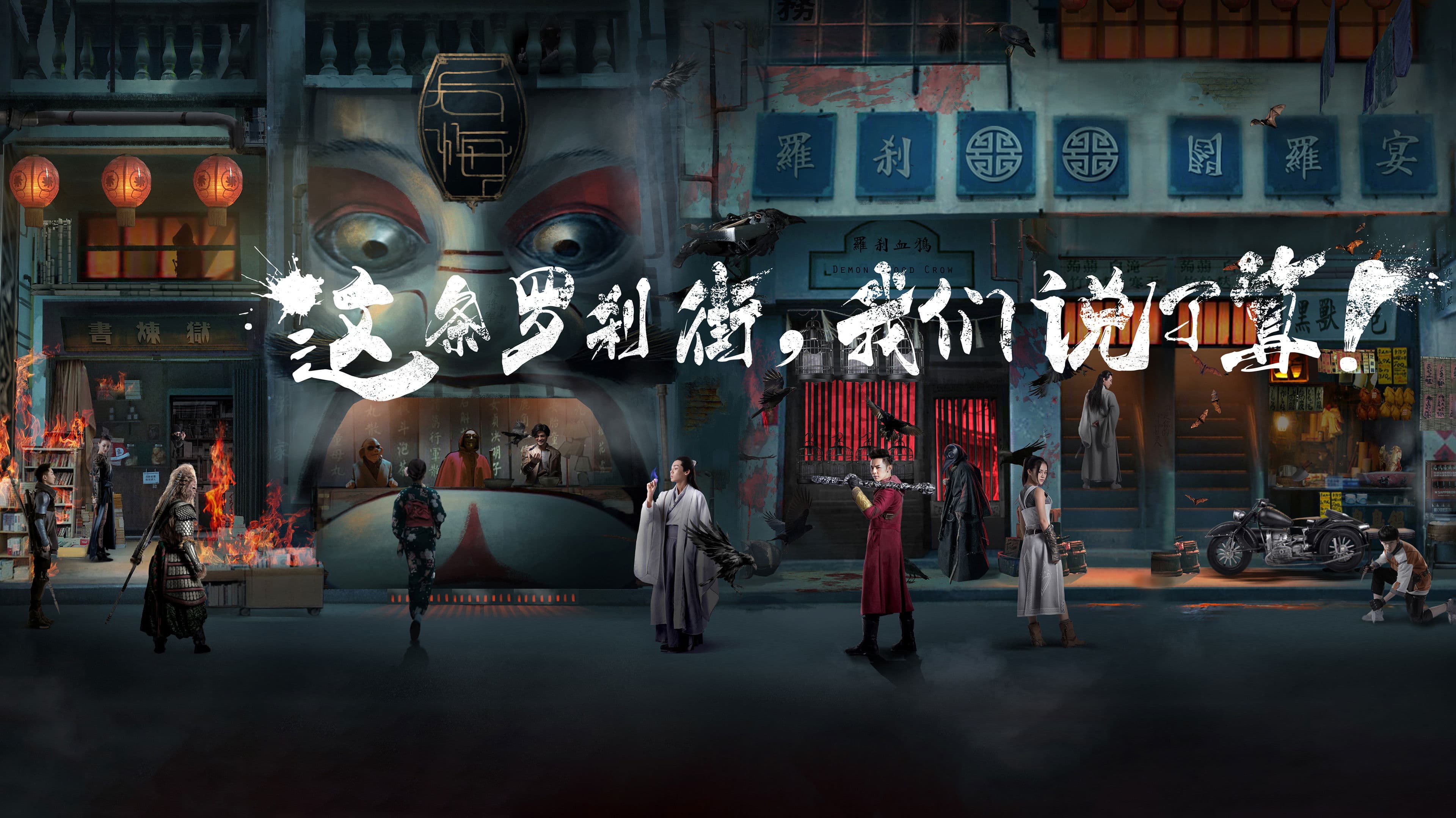 镇魂街