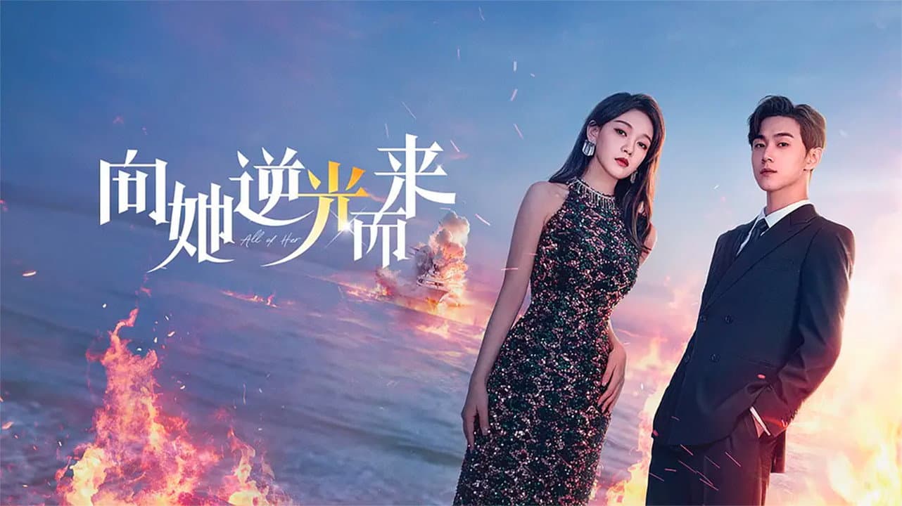 向她逆光而来