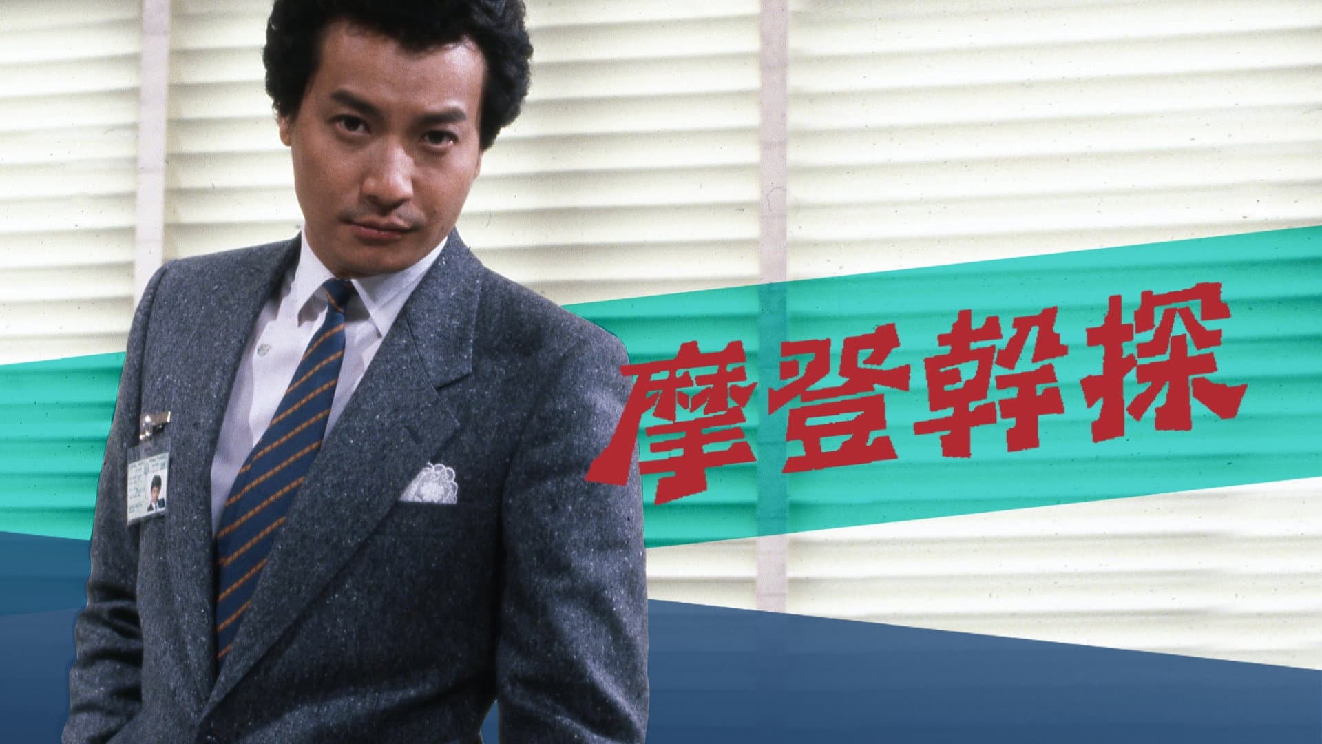摩登幹探