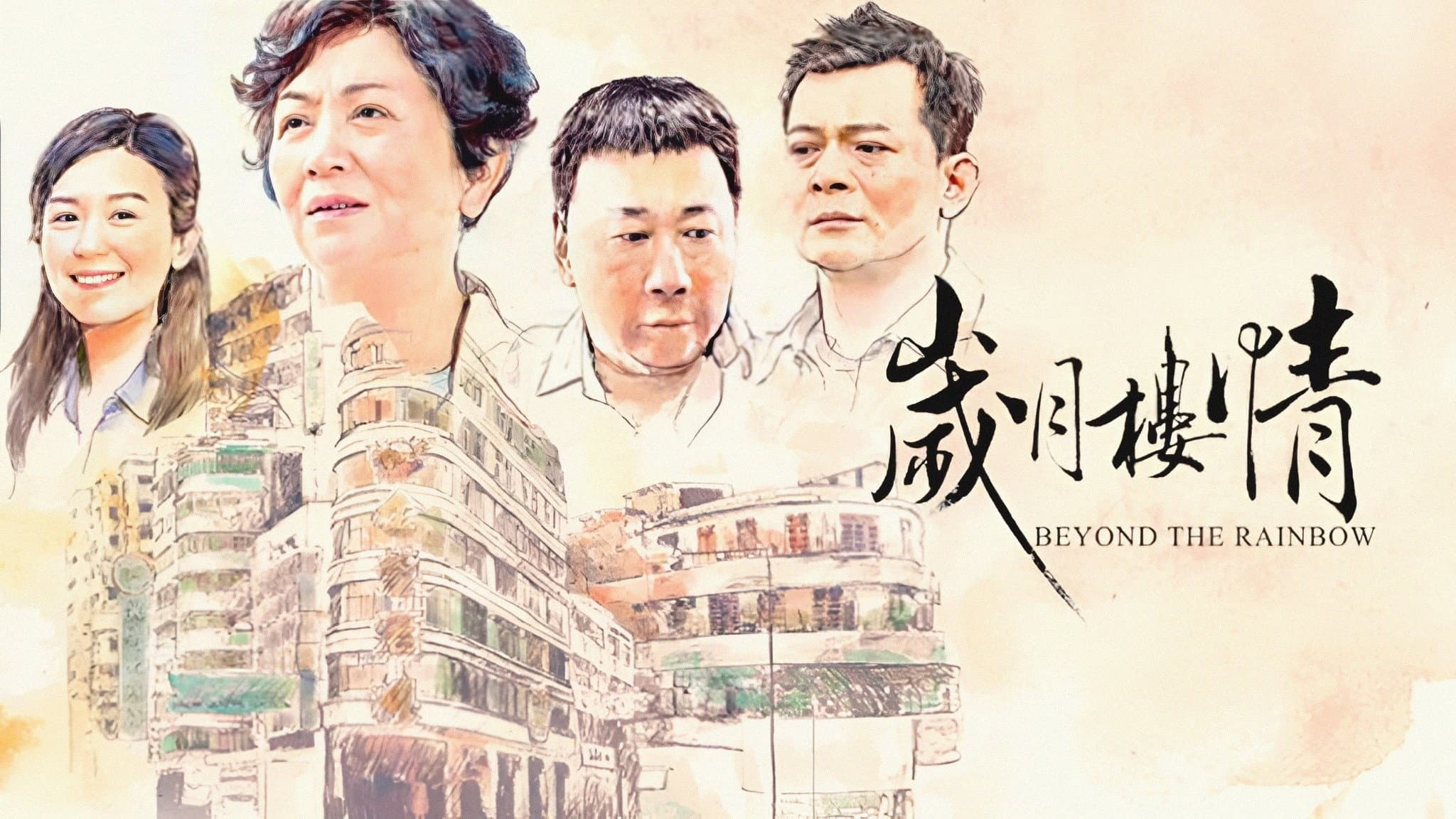 歲月樓情