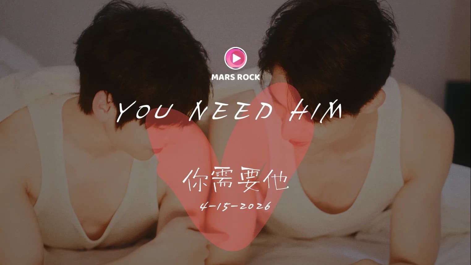 你需要他