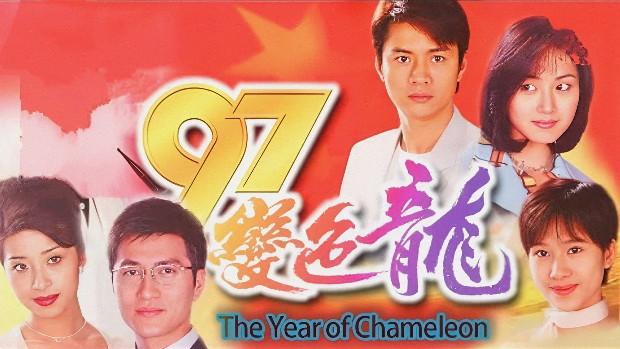 97變色龍
