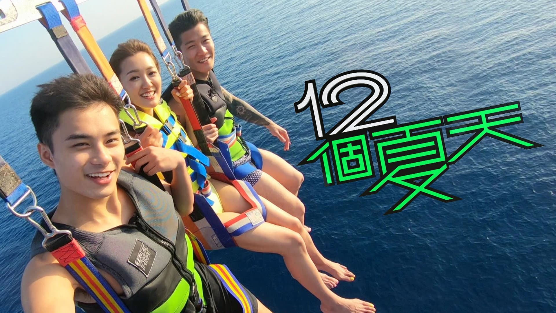 12個夏天