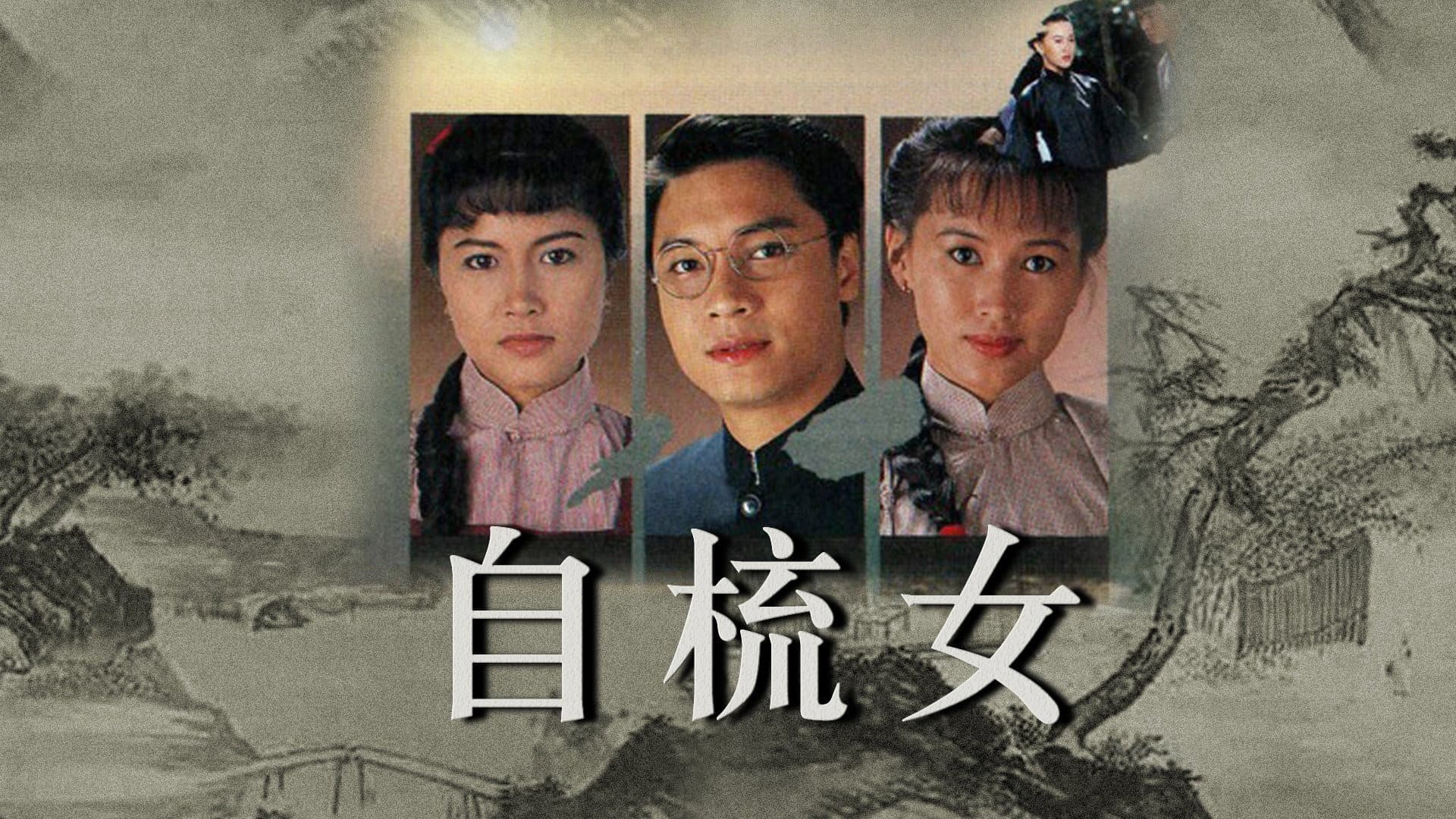 自梳女