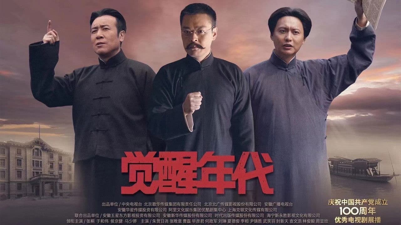 觉醒年代