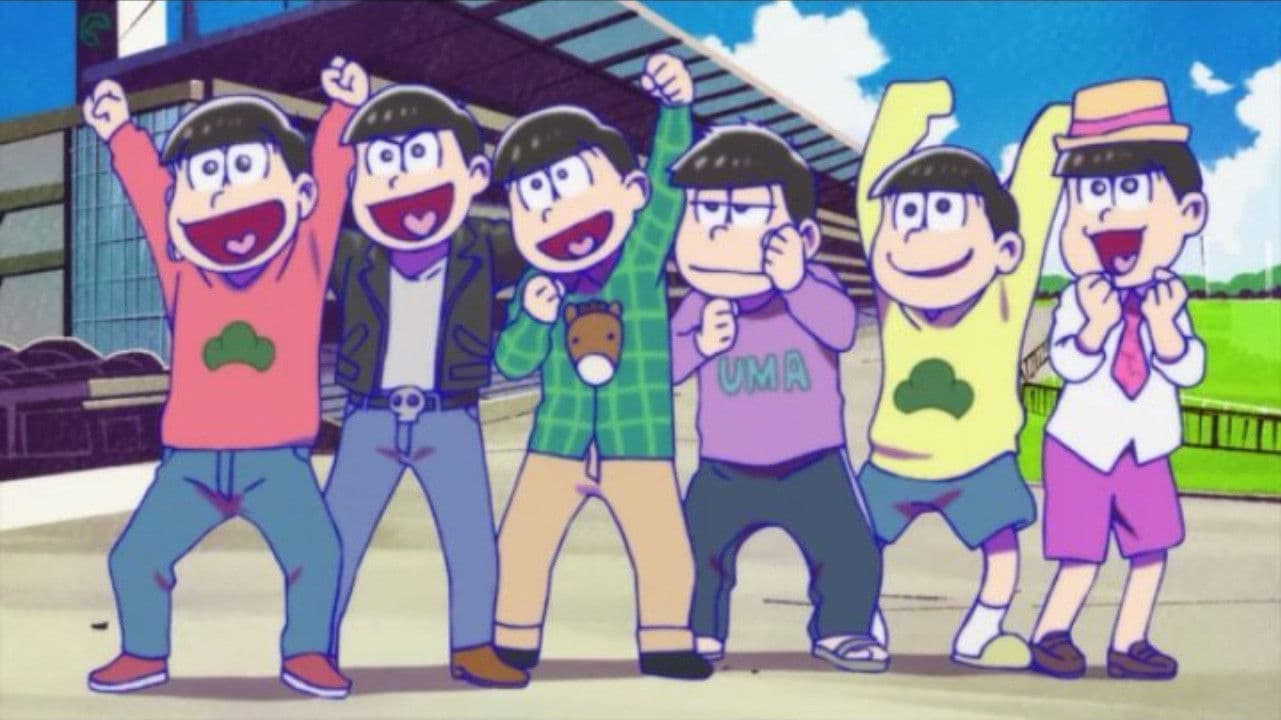 おそ松さん おうまでこばなし