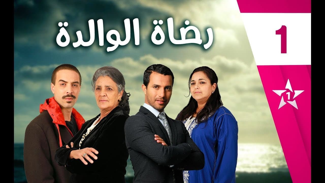 رضاة الوالدة