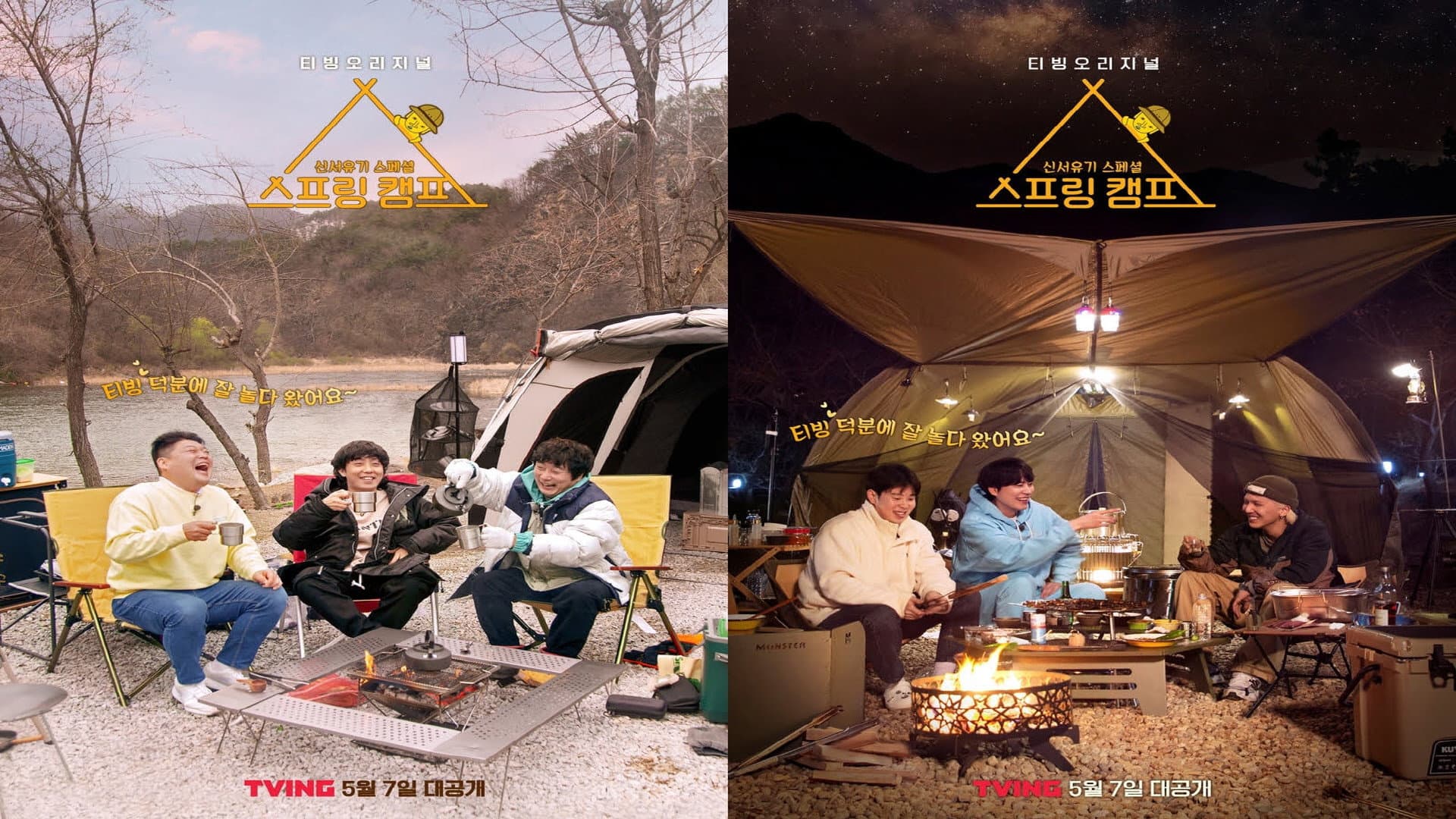 신서유기 스페셜 스프링 캠프