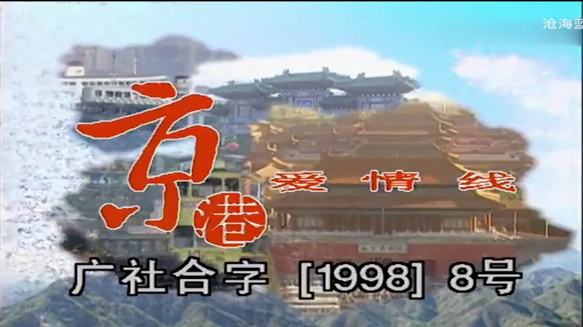京港爱情线