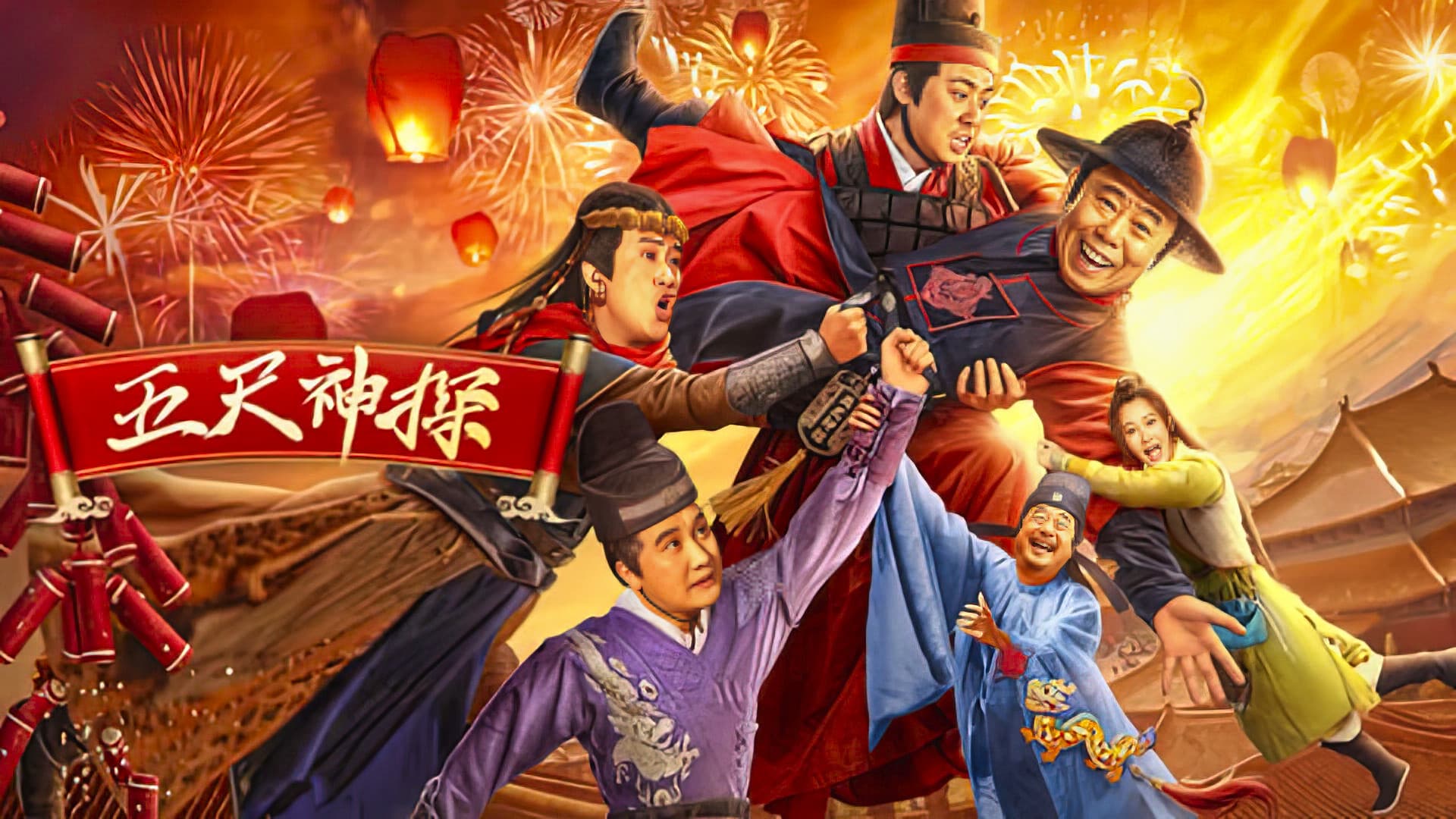 五尺神探