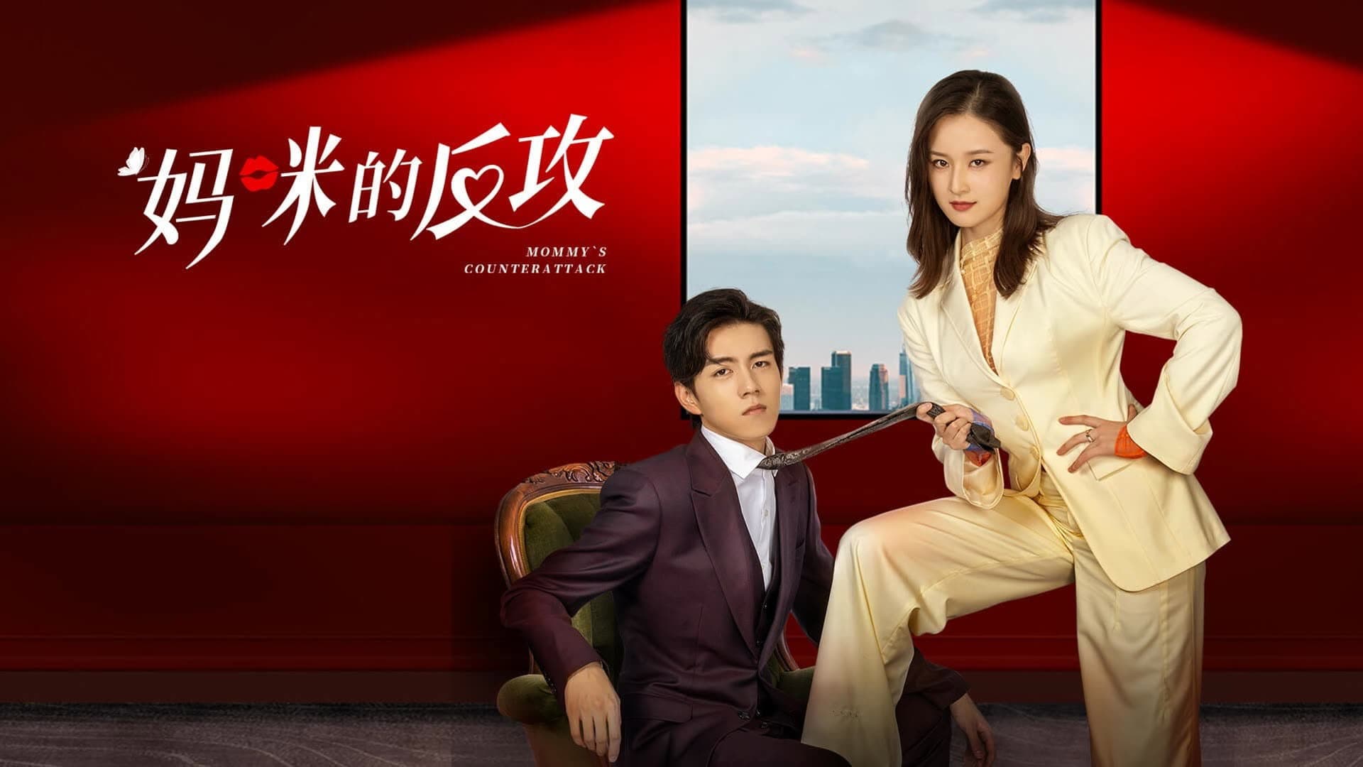 妈咪的反攻
