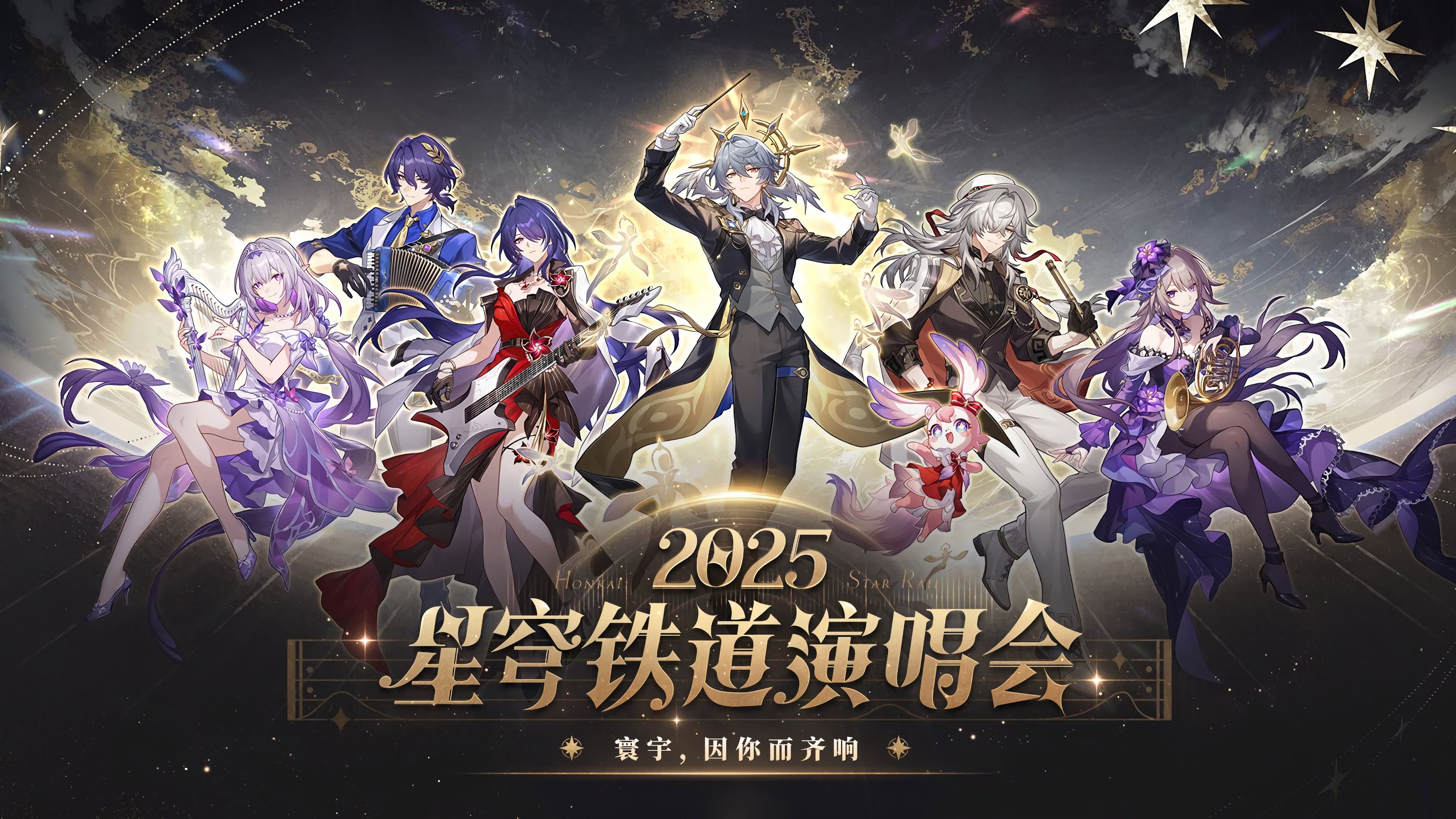 《崩坏：星穹铁道》「2025星铁LIVE」演唱会