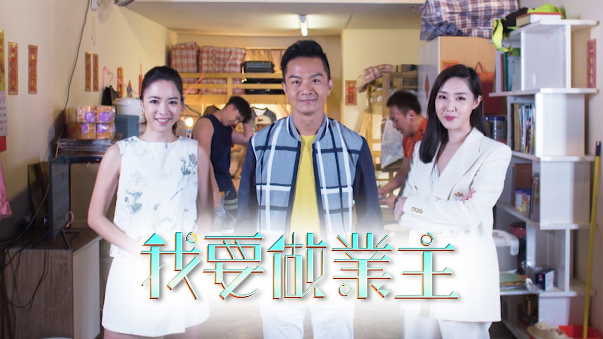 我要做業主