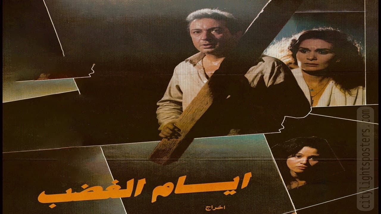أيام الغضب