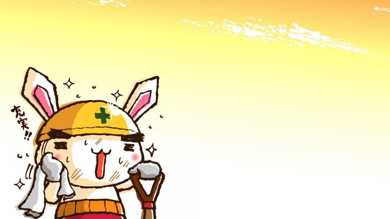 全力ウサギ