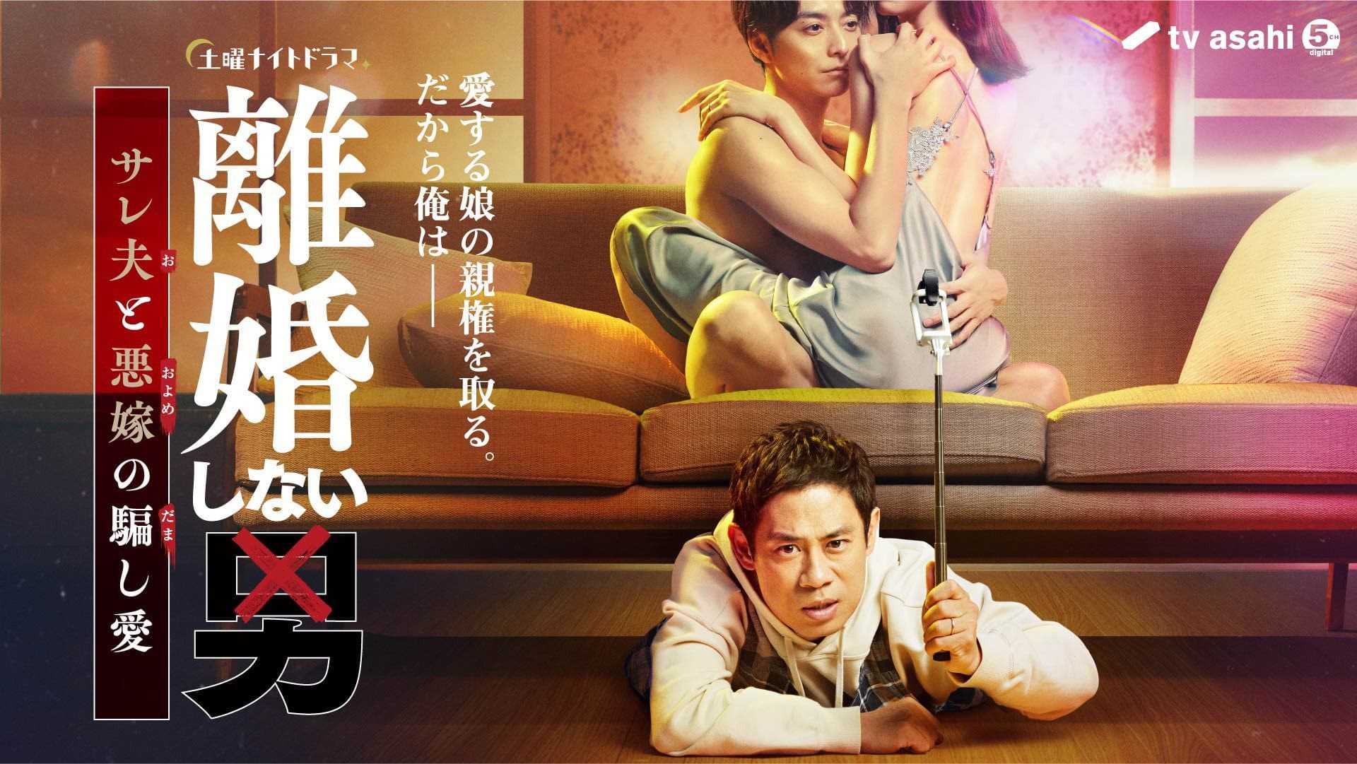 離婚しない男 ―サレ夫と悪嫁の騙し愛―