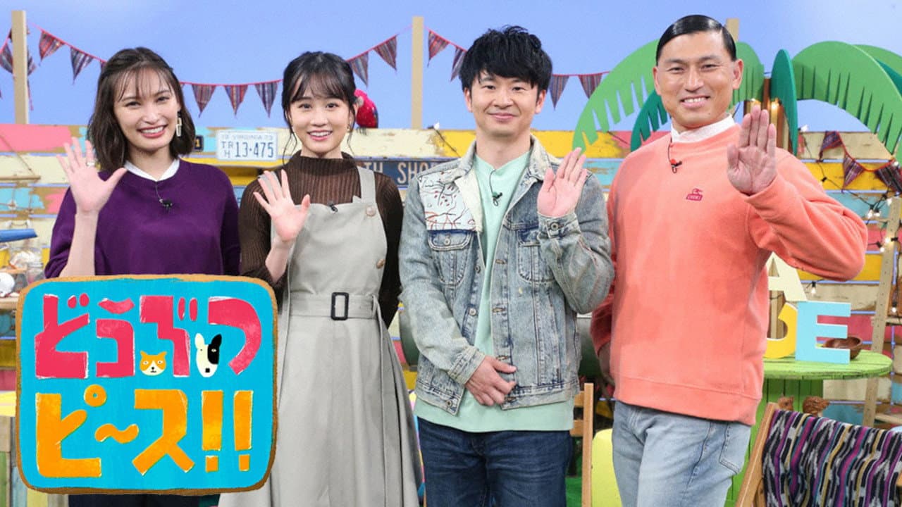 どうぶつピース!!