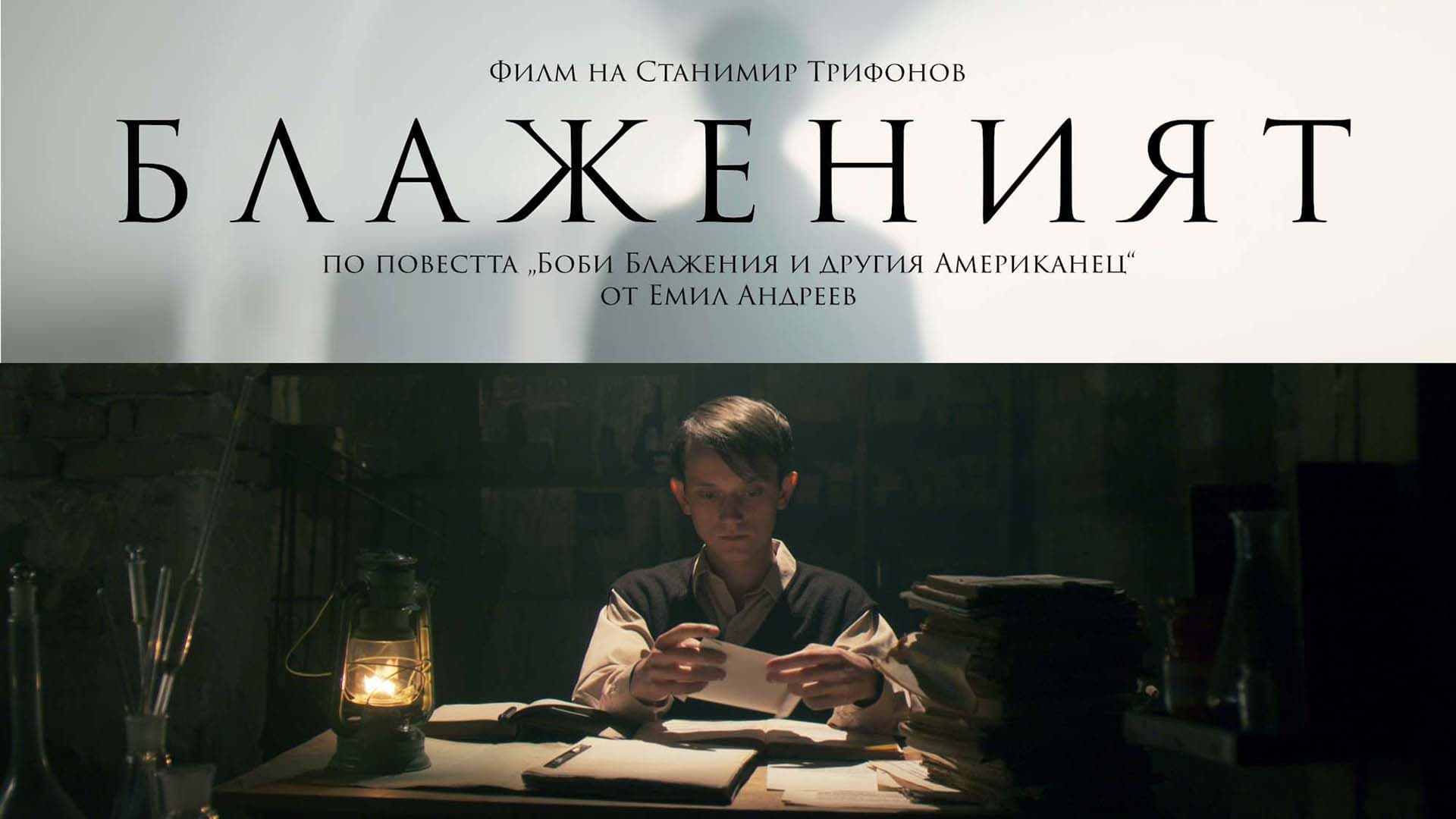 Блаженият