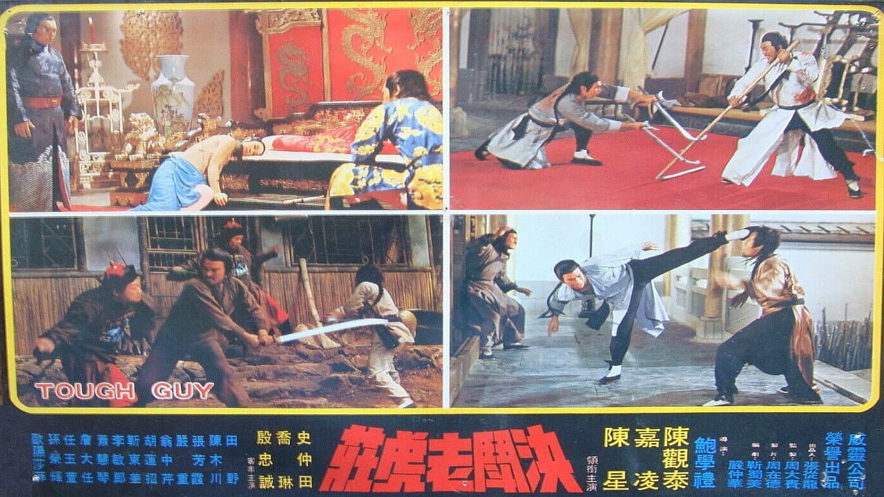 決鬥老虎莊