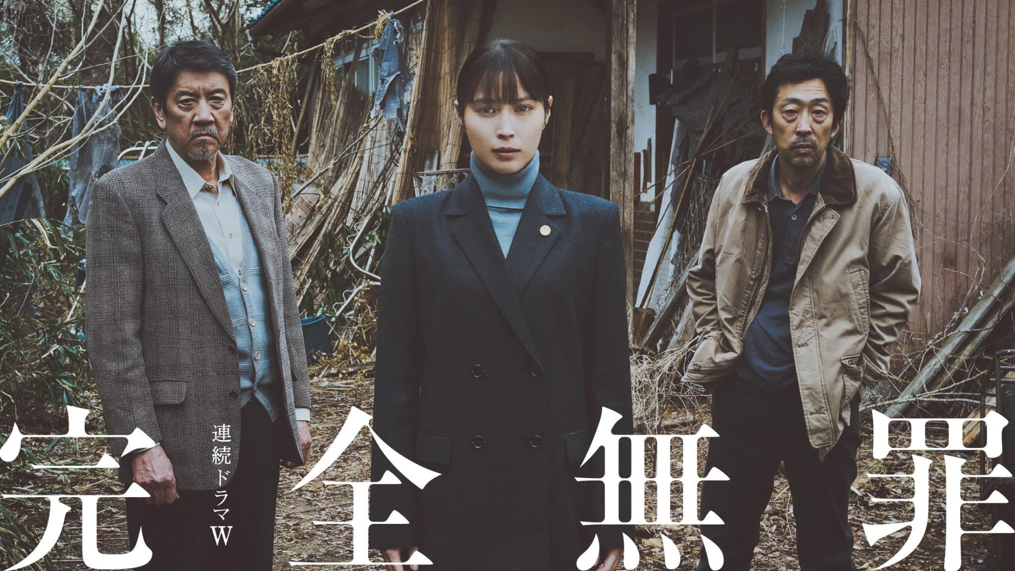 完全無罪