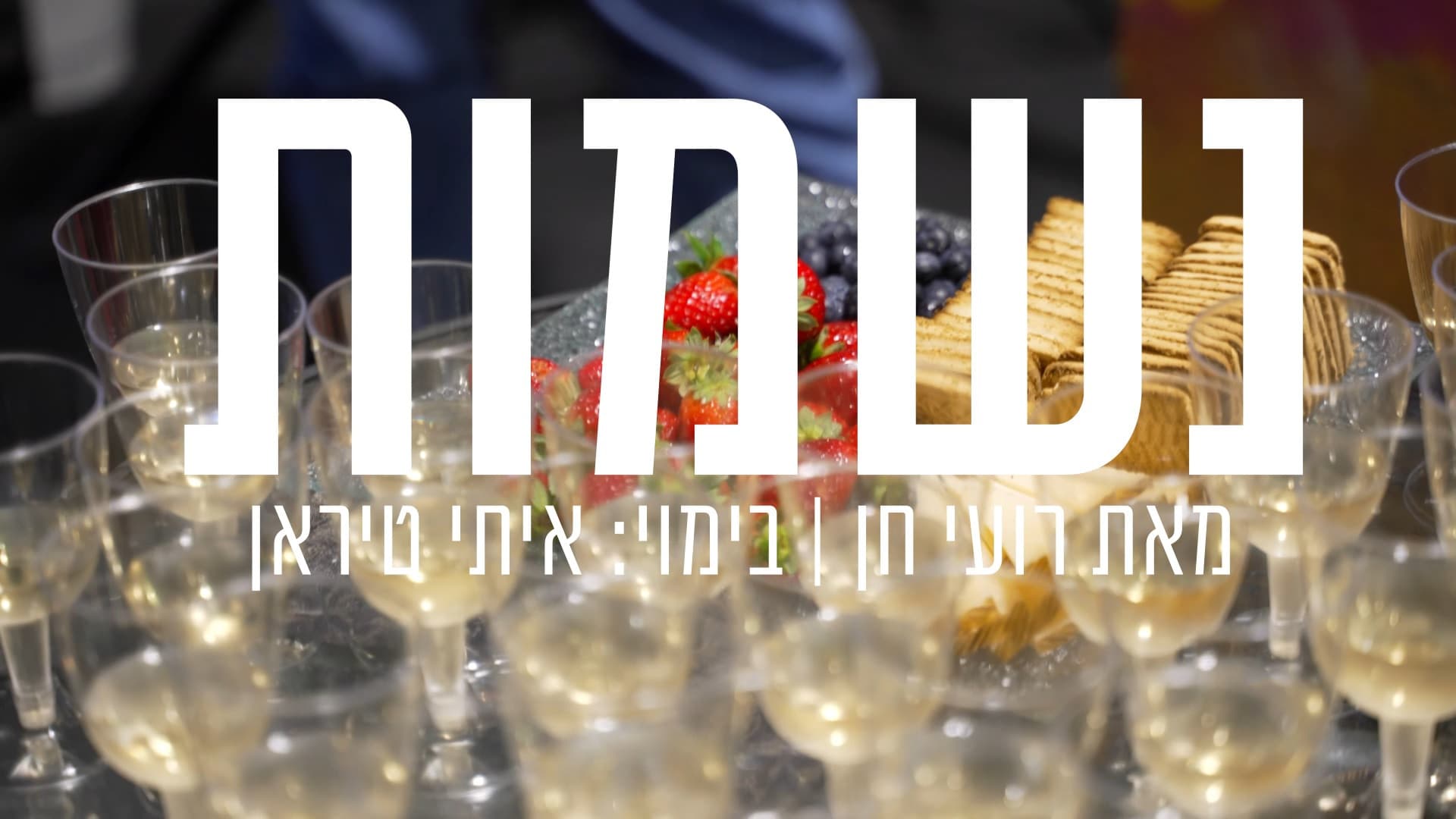 נשמות