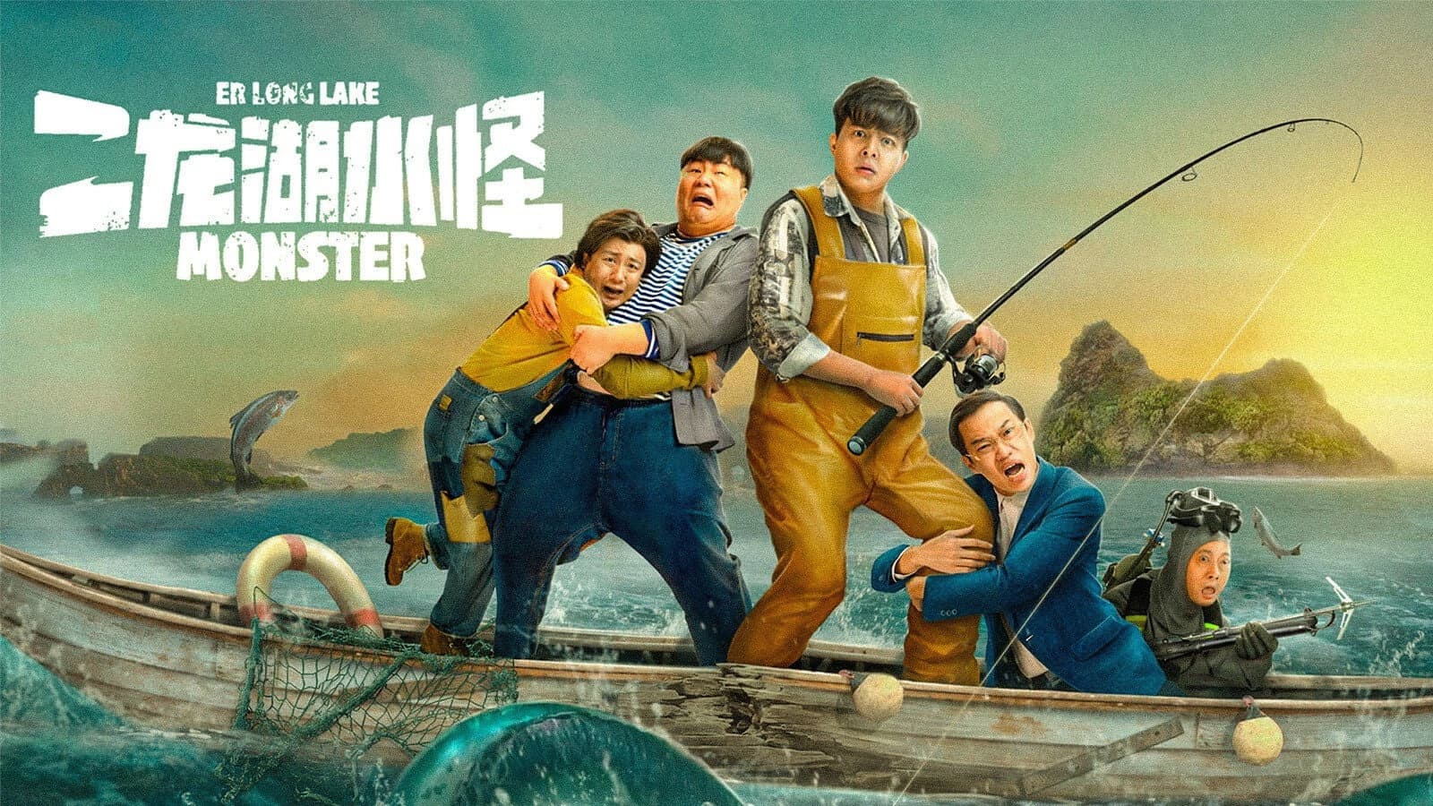 二龙湖水怪