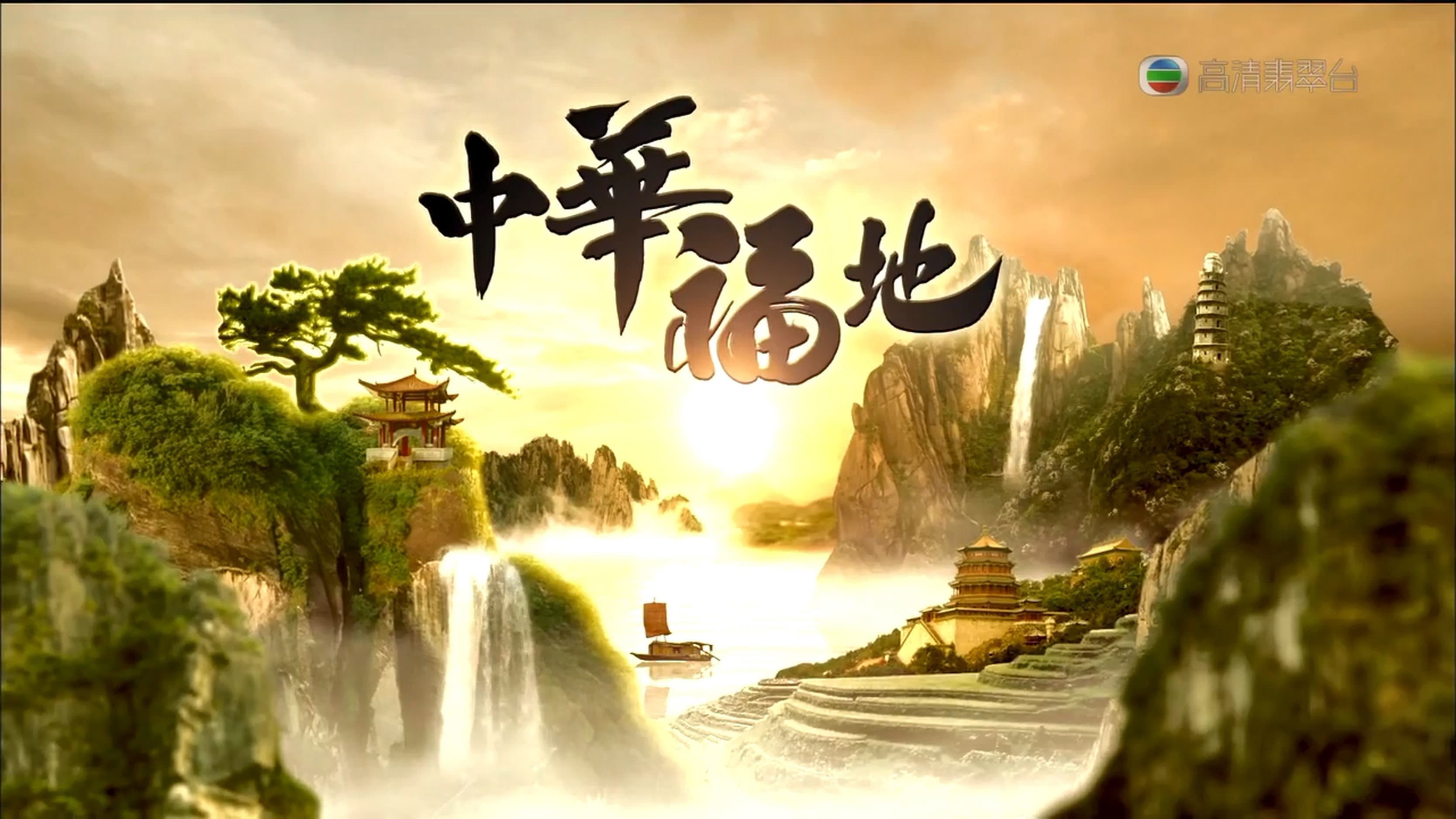 中华福地