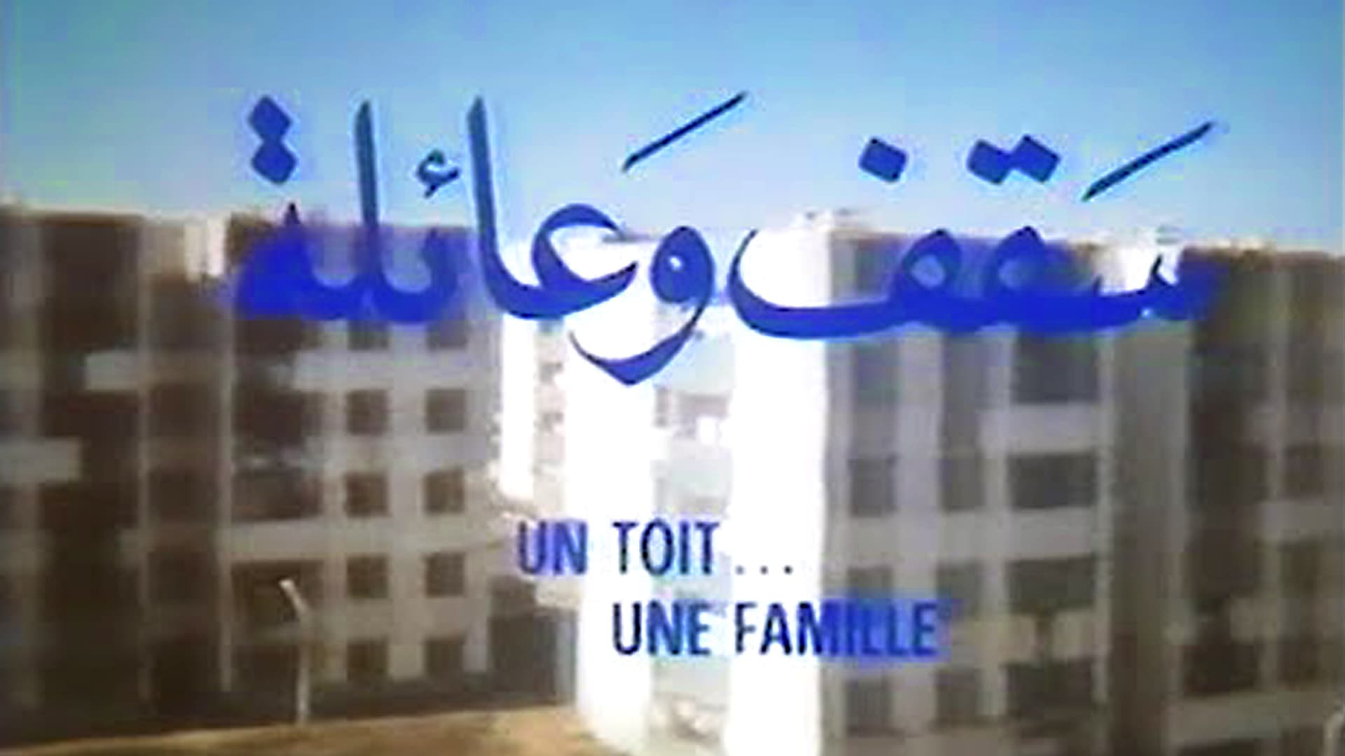 سقف و عائلة (Saqat Wa'Aila)
