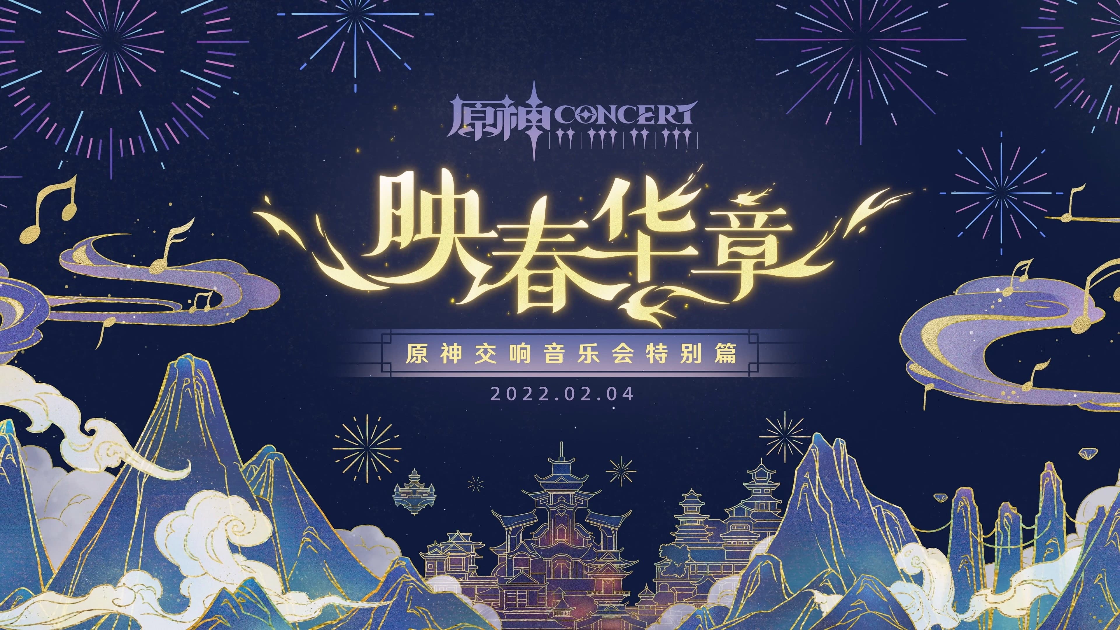 《原神》音乐会（系列）