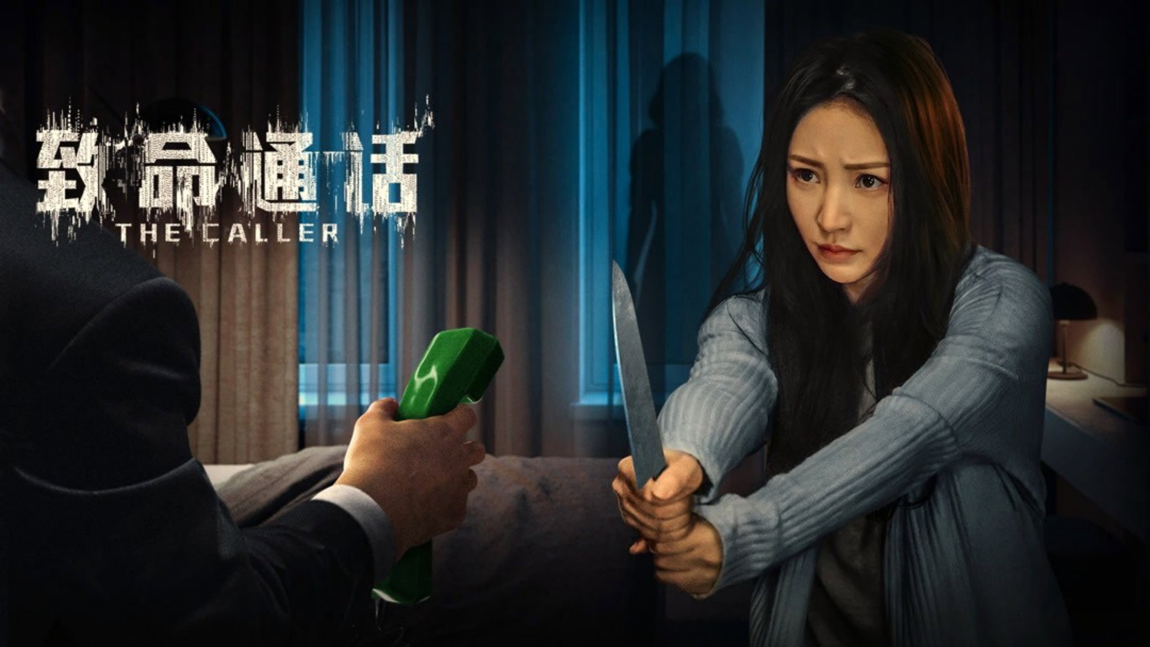 致命通话