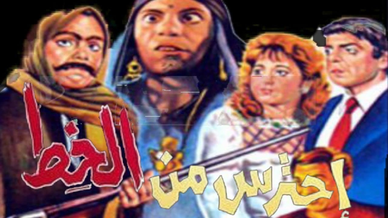 احترس من الخِط