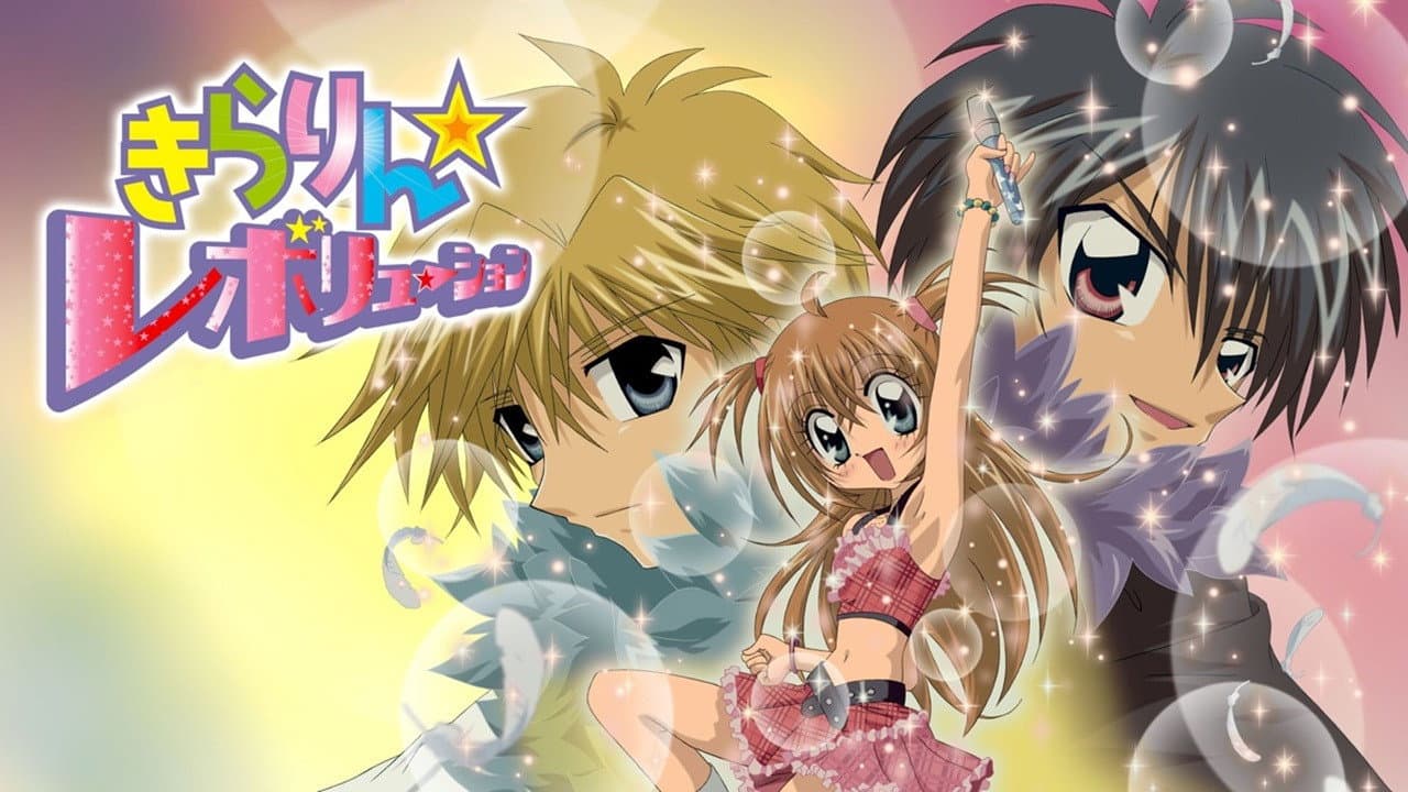 きらりん☆レボリューション