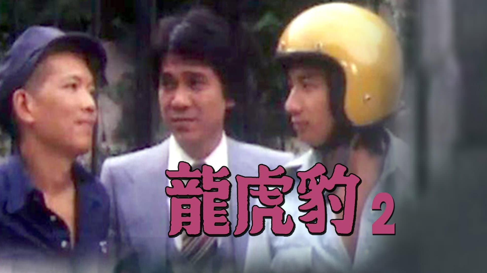 龍虎豹 (II)