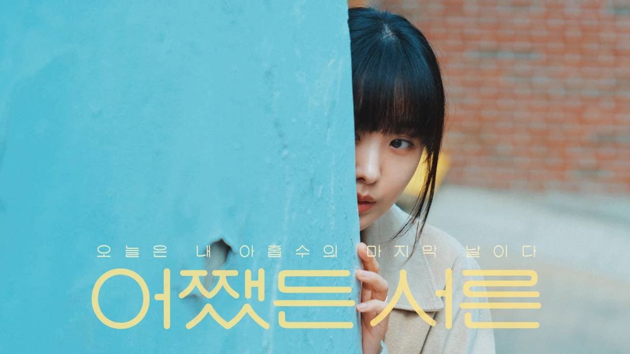 어쨌든 서른