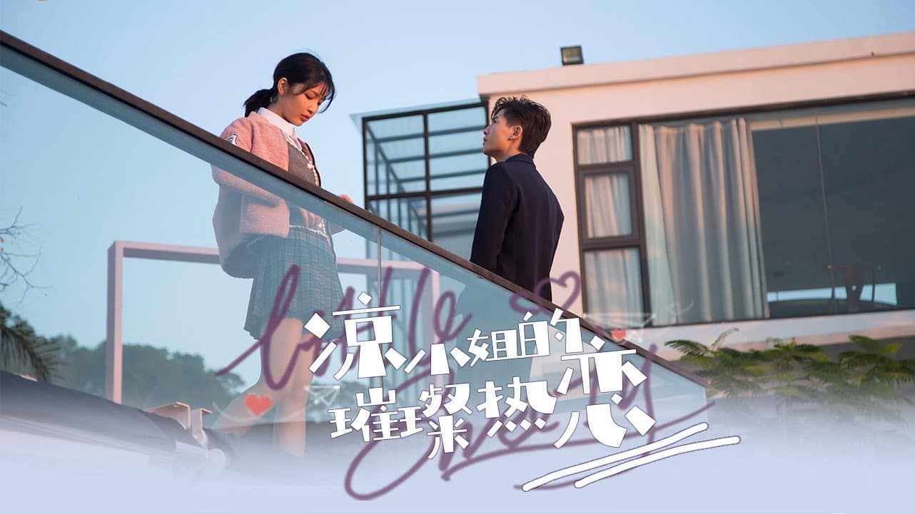 凉小姐的璀璨热恋