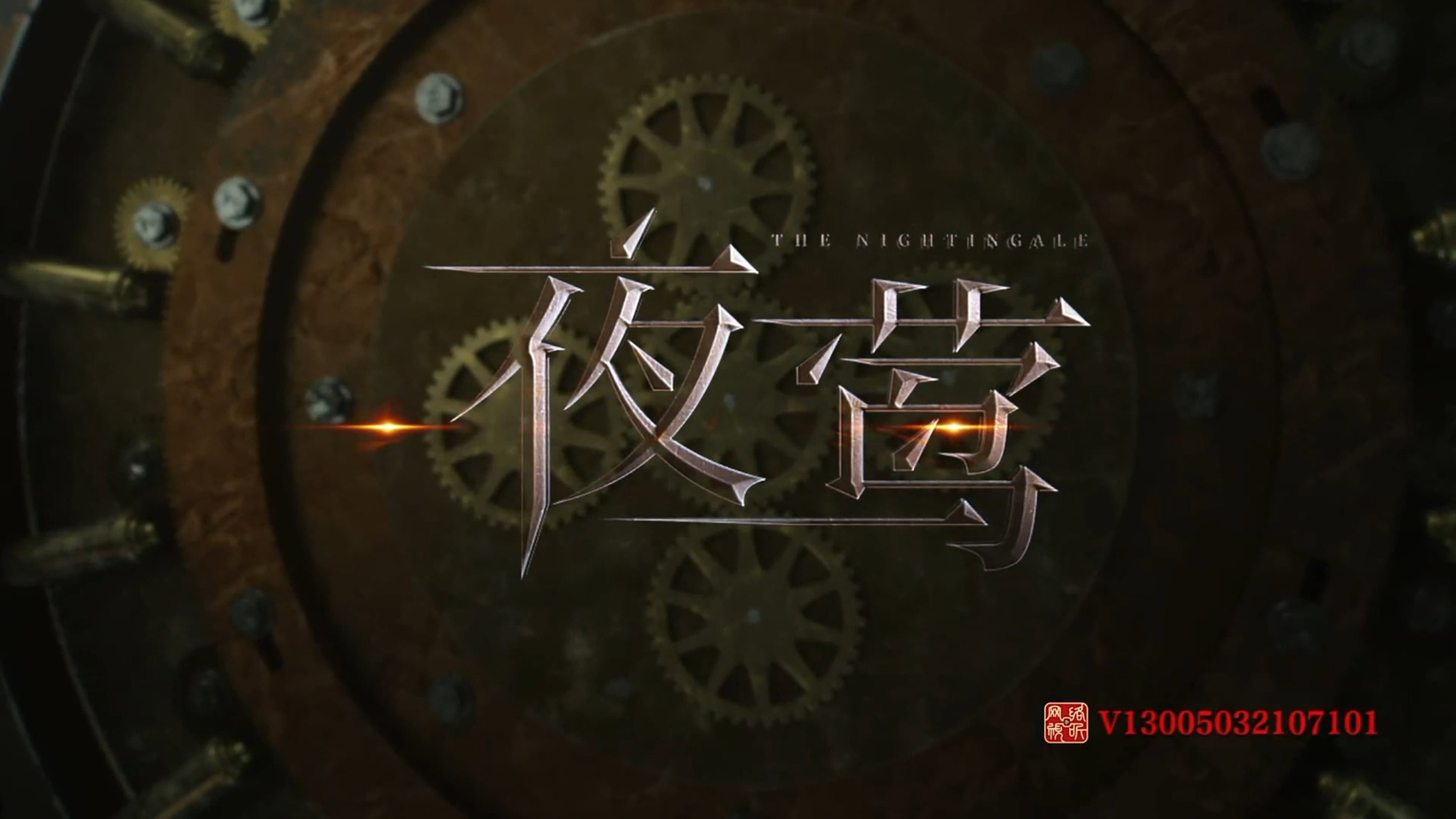 夜莺