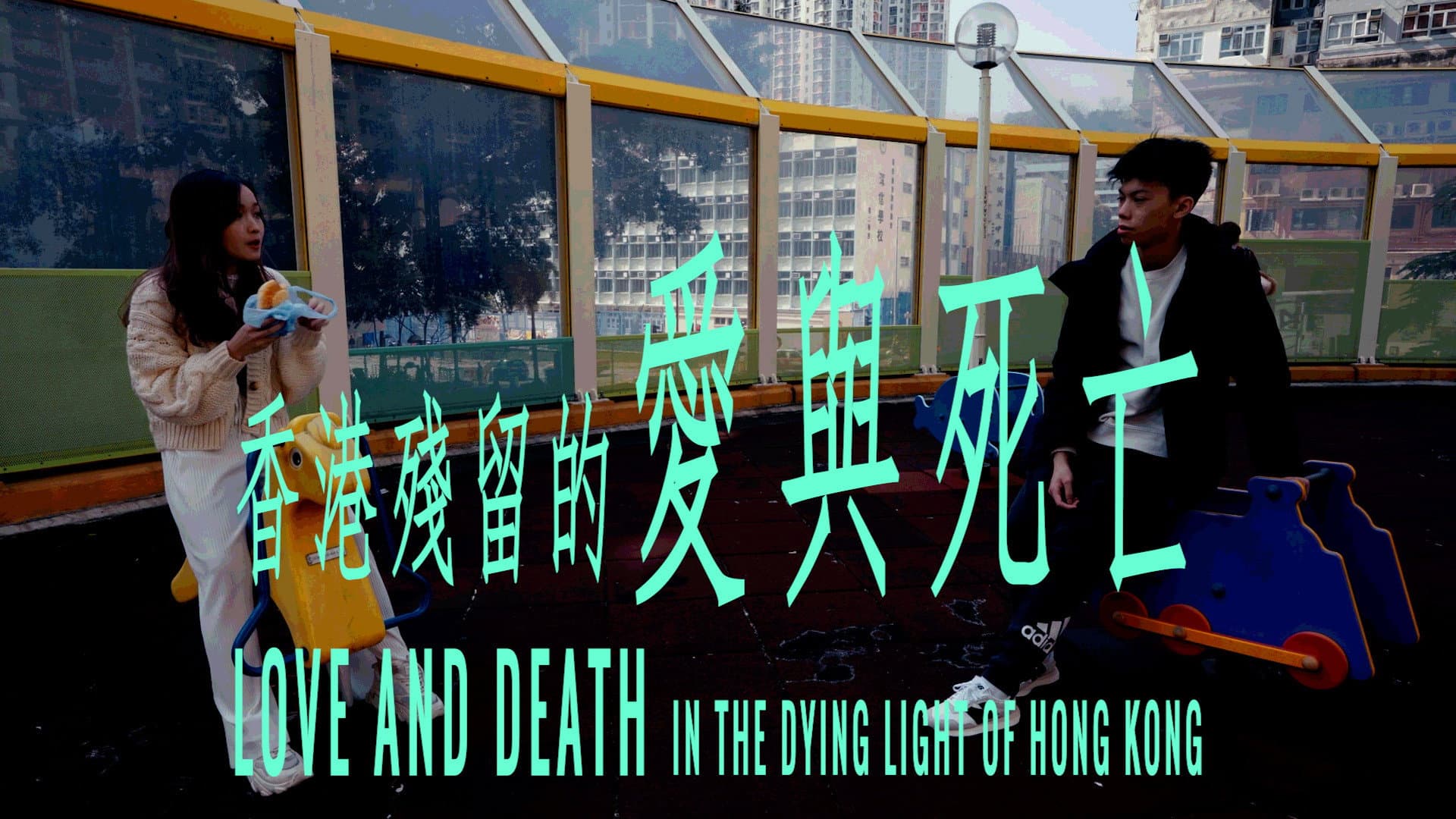 香港殘留的愛與死亡