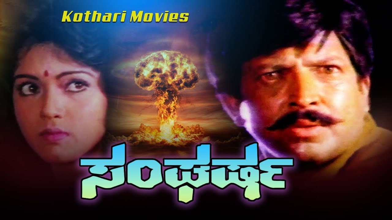ಸಂಘರ್ಷ